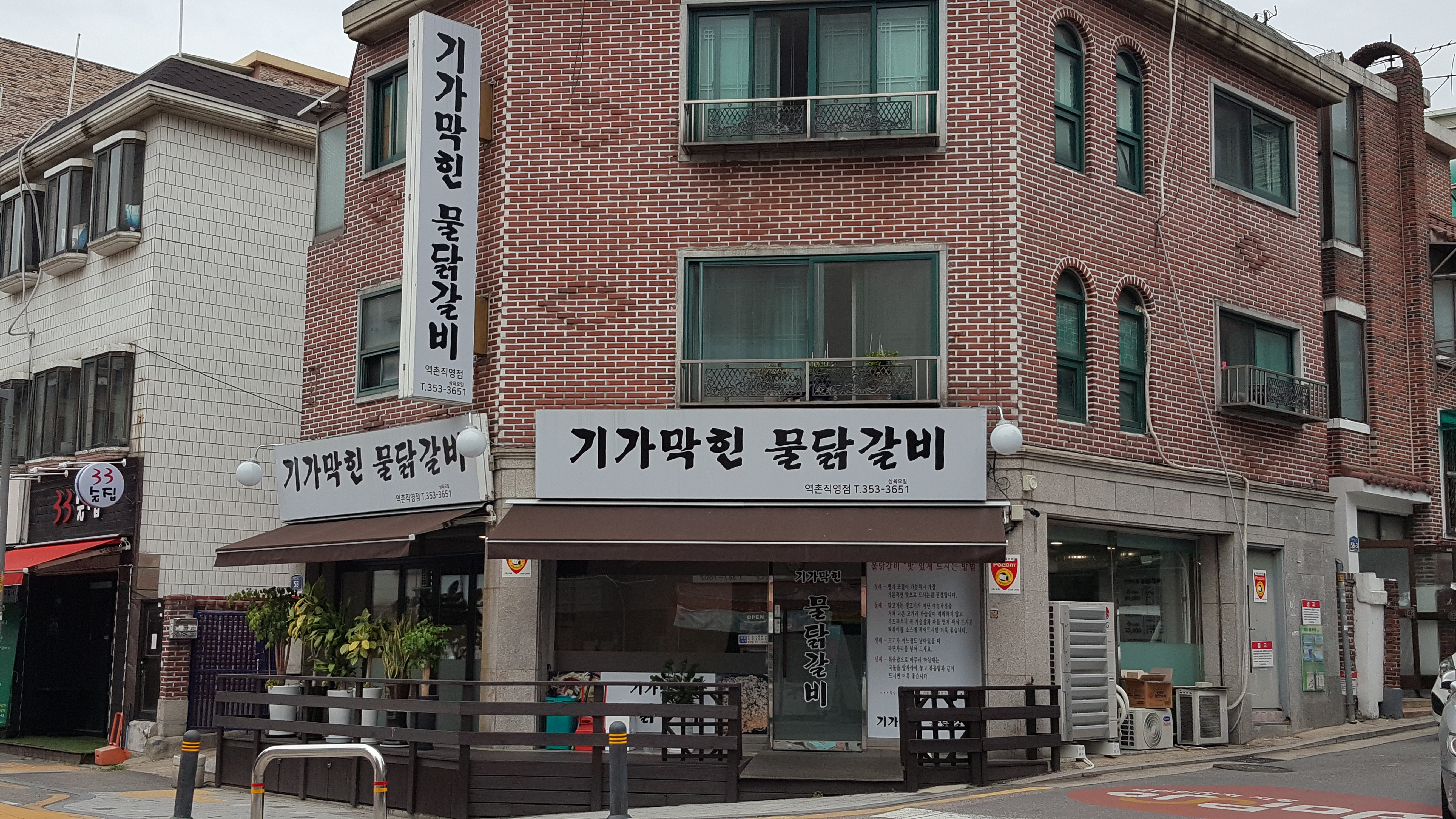 기가막힌 물닭갈비