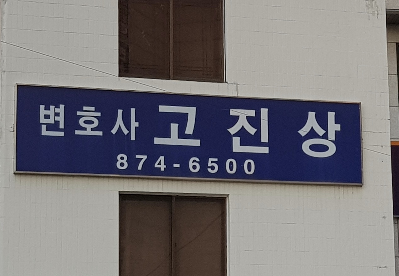 변호사고진상법률사무소