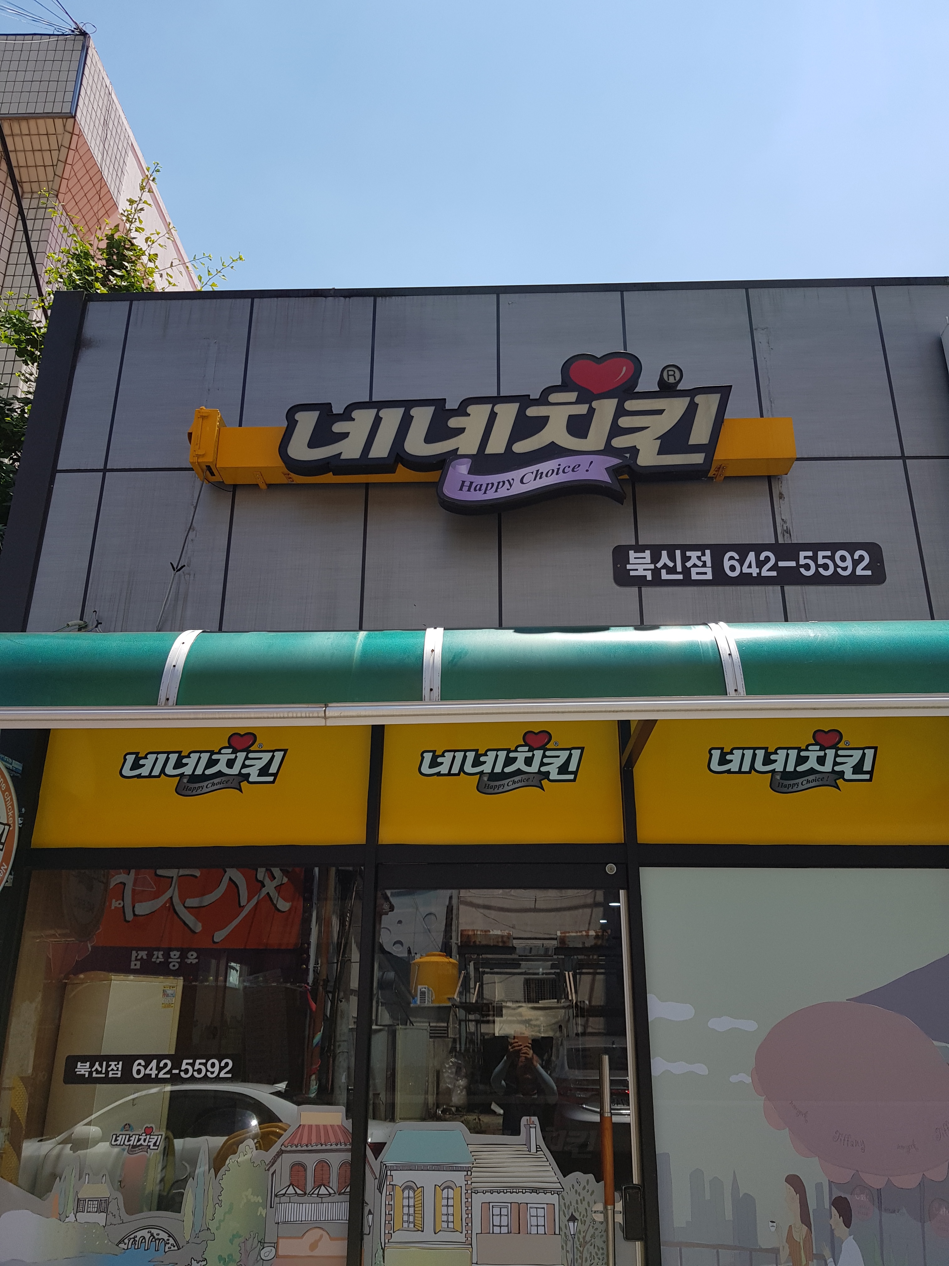네네치킨 북신점