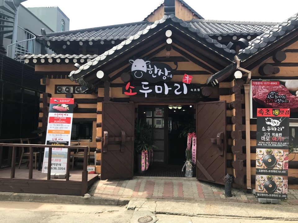 한상에소두마리 속초점
