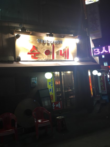 순이네