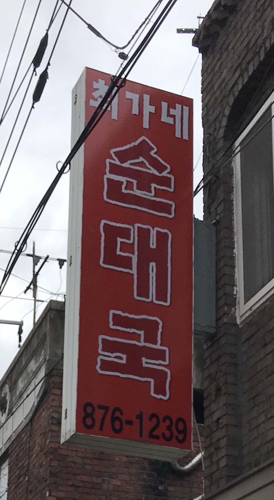 최가네순대국