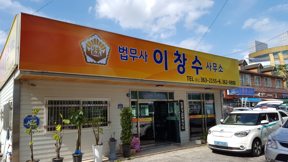 법무사 이창수사무소