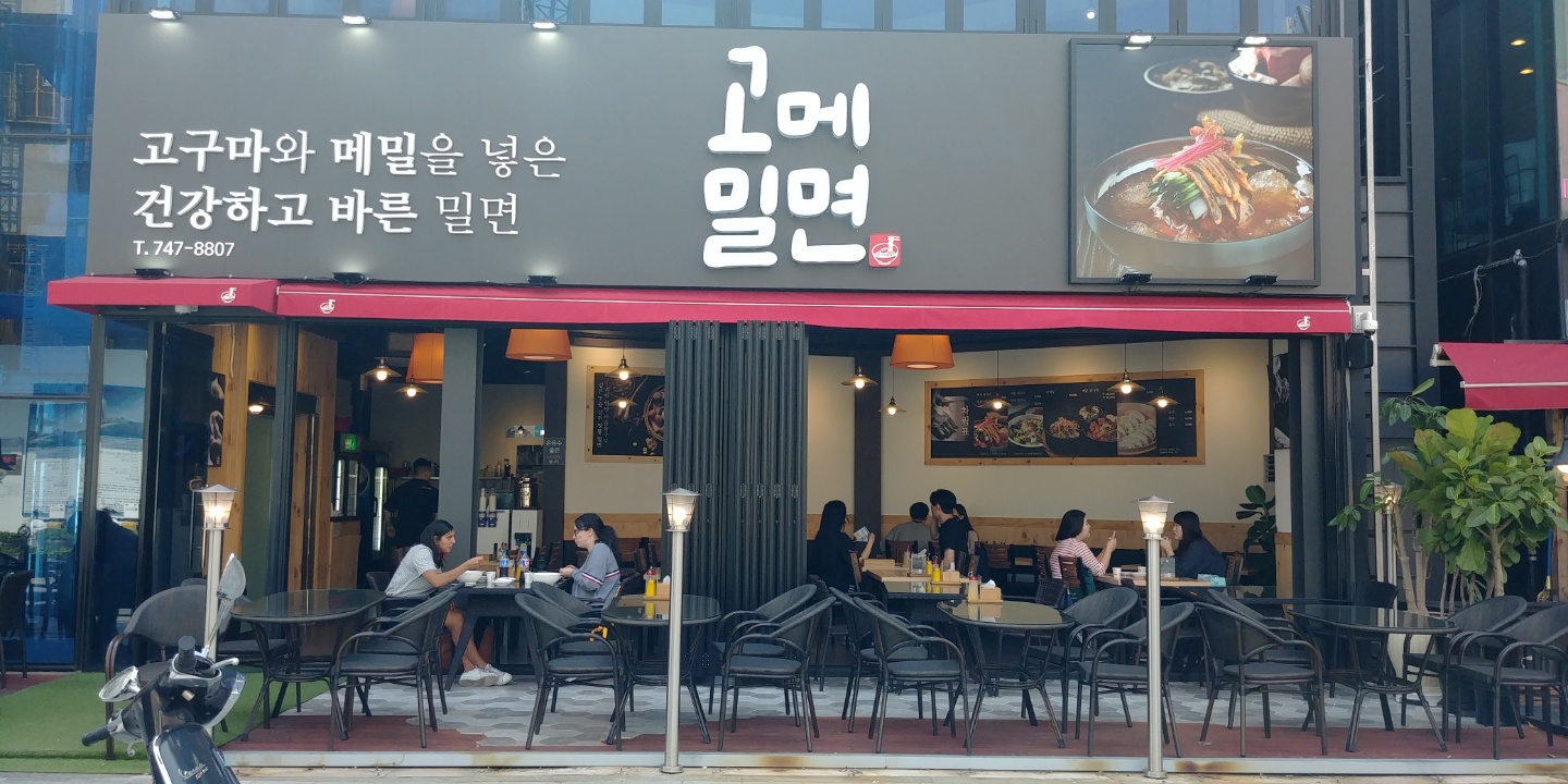 고메밀면