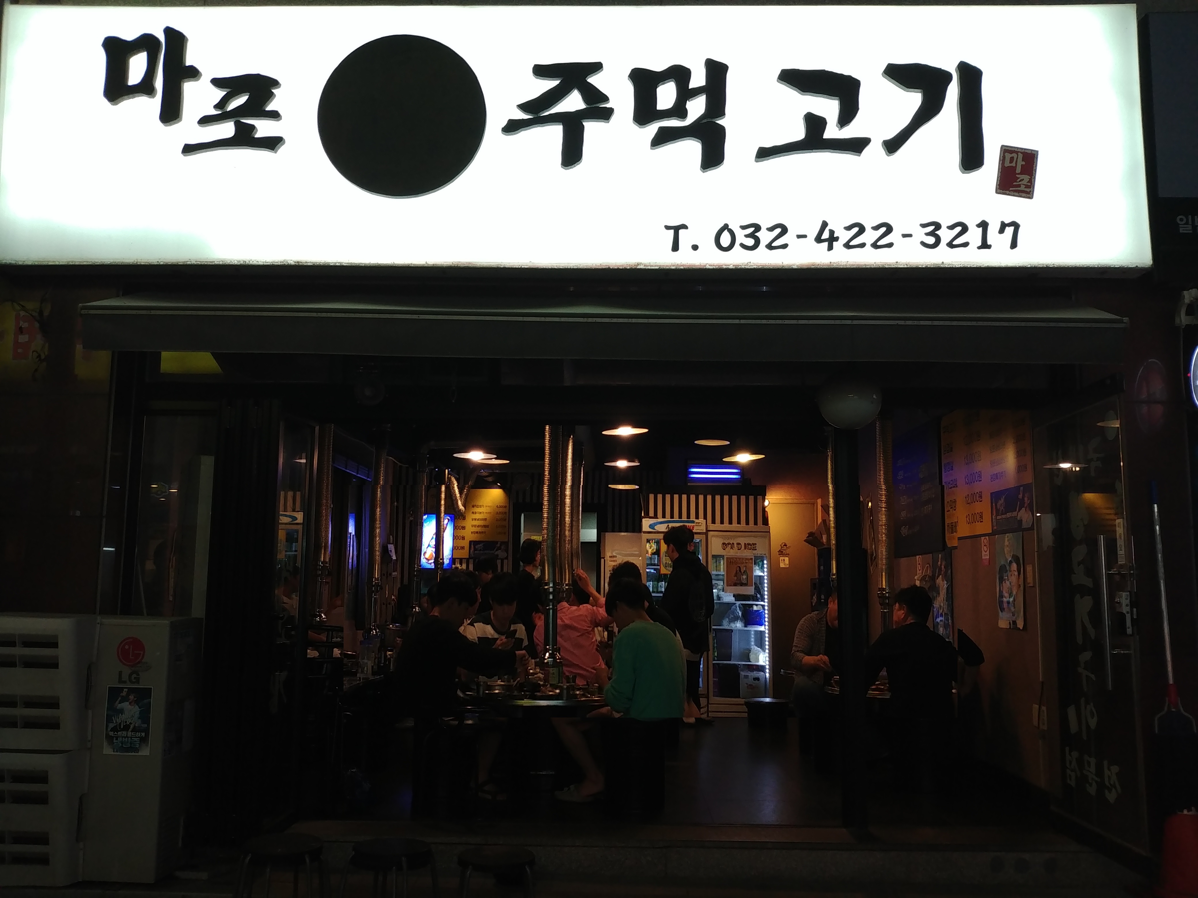 마포왕주먹고기