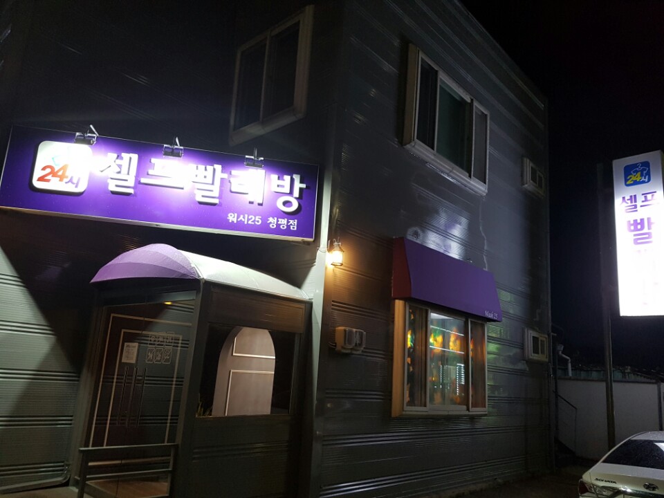 워시25 청평점