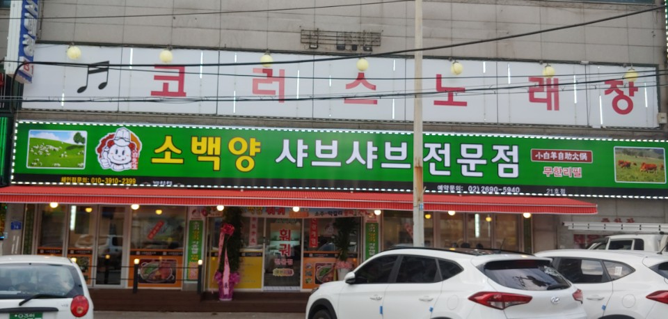 까치산샤브샤브 마라탕&마라샹궈