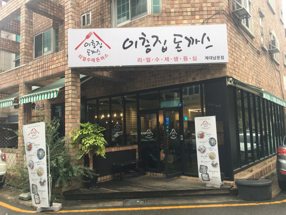 이층집돈가스 계대남문점