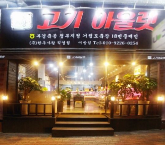 고기아울렛