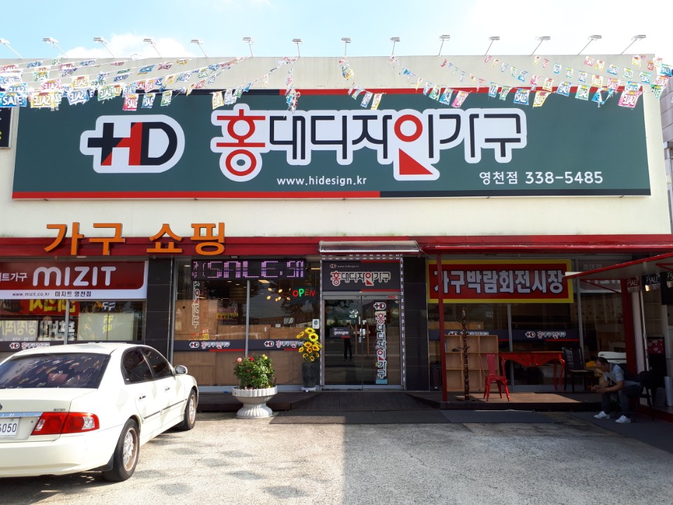 홍대디자인가구 영천점