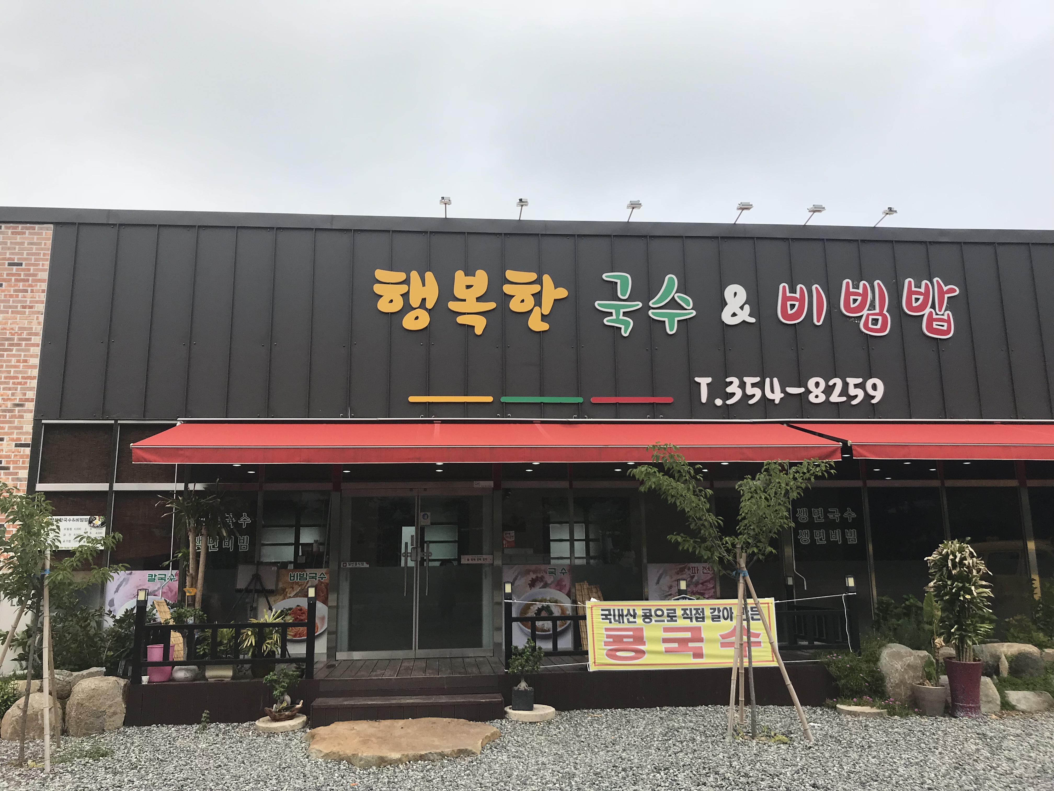 행복한국수&비빔밥 대표 이미지