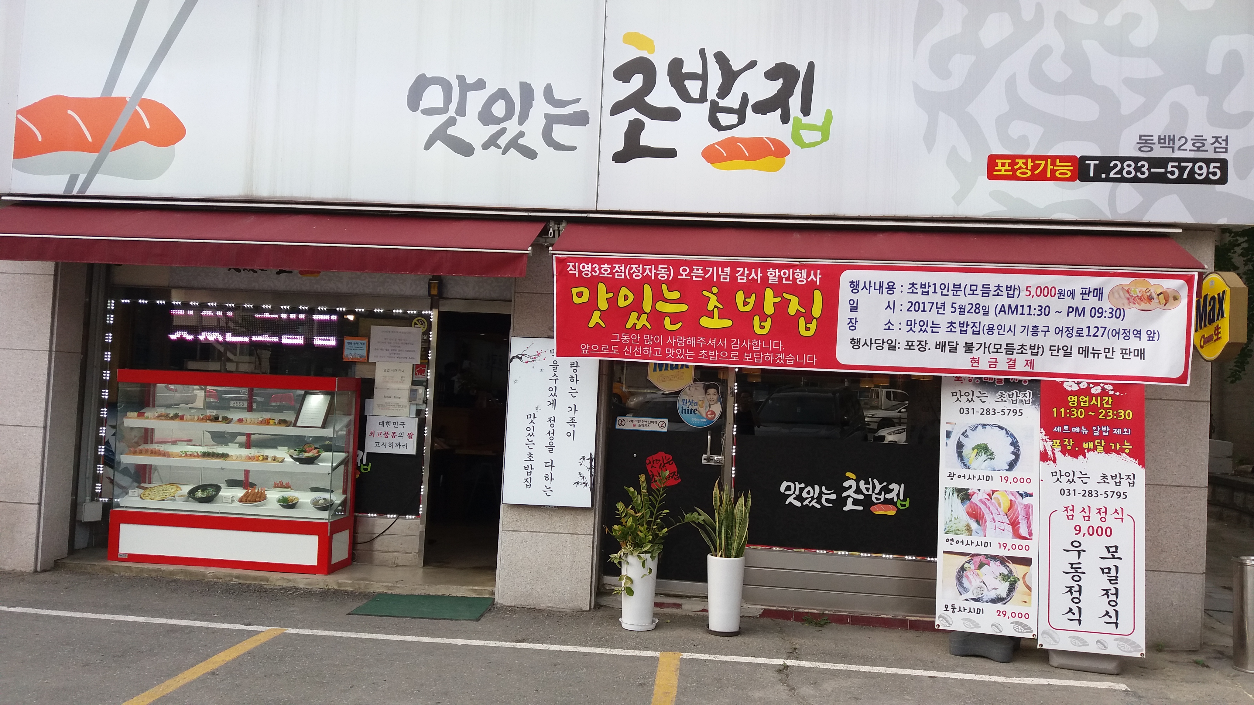 맛있는초밥집