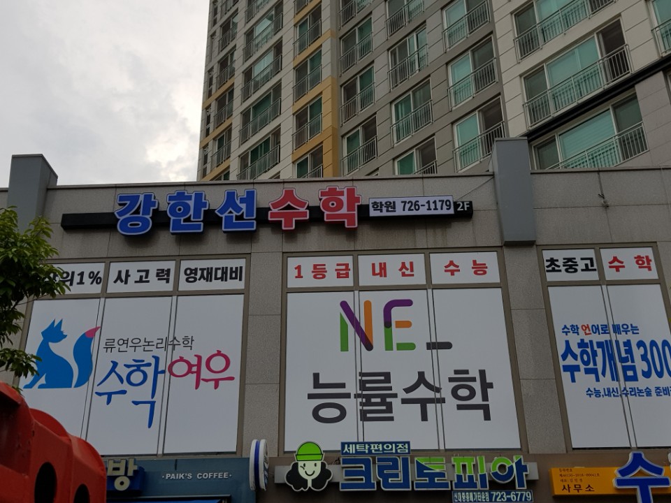 강한선수학학원 대표 이미지