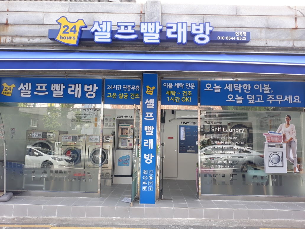 셀프빨래방 면목점
