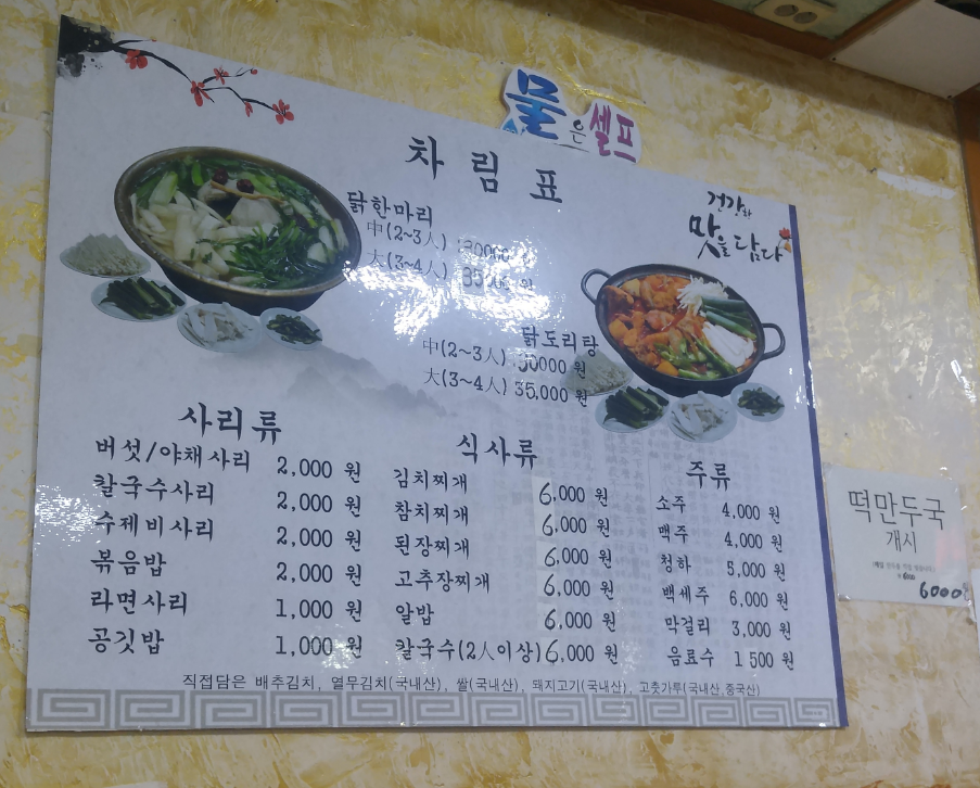 유명 닭한마리 칼국수