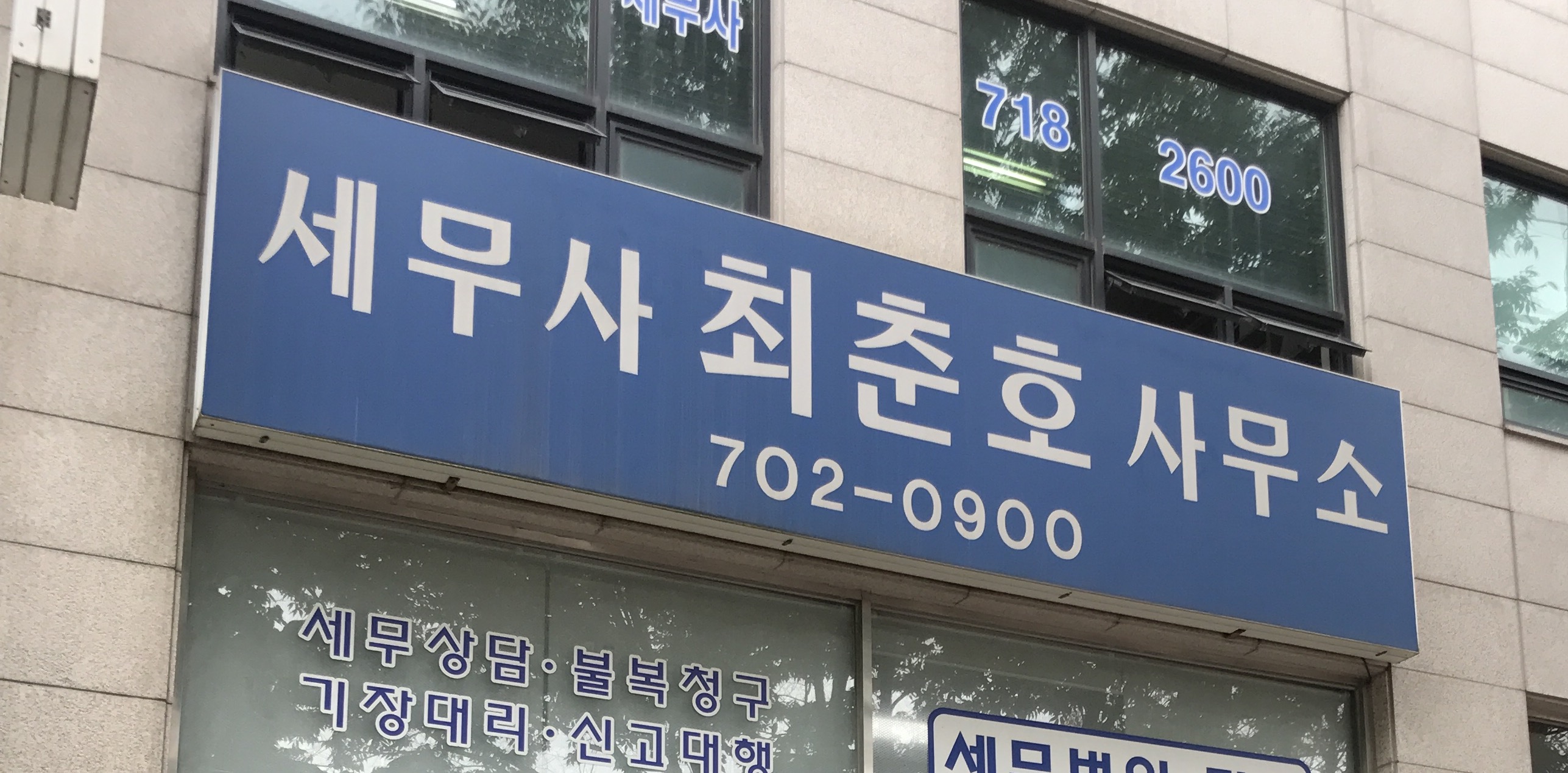 세무사최춘호사무소 대표 이미지