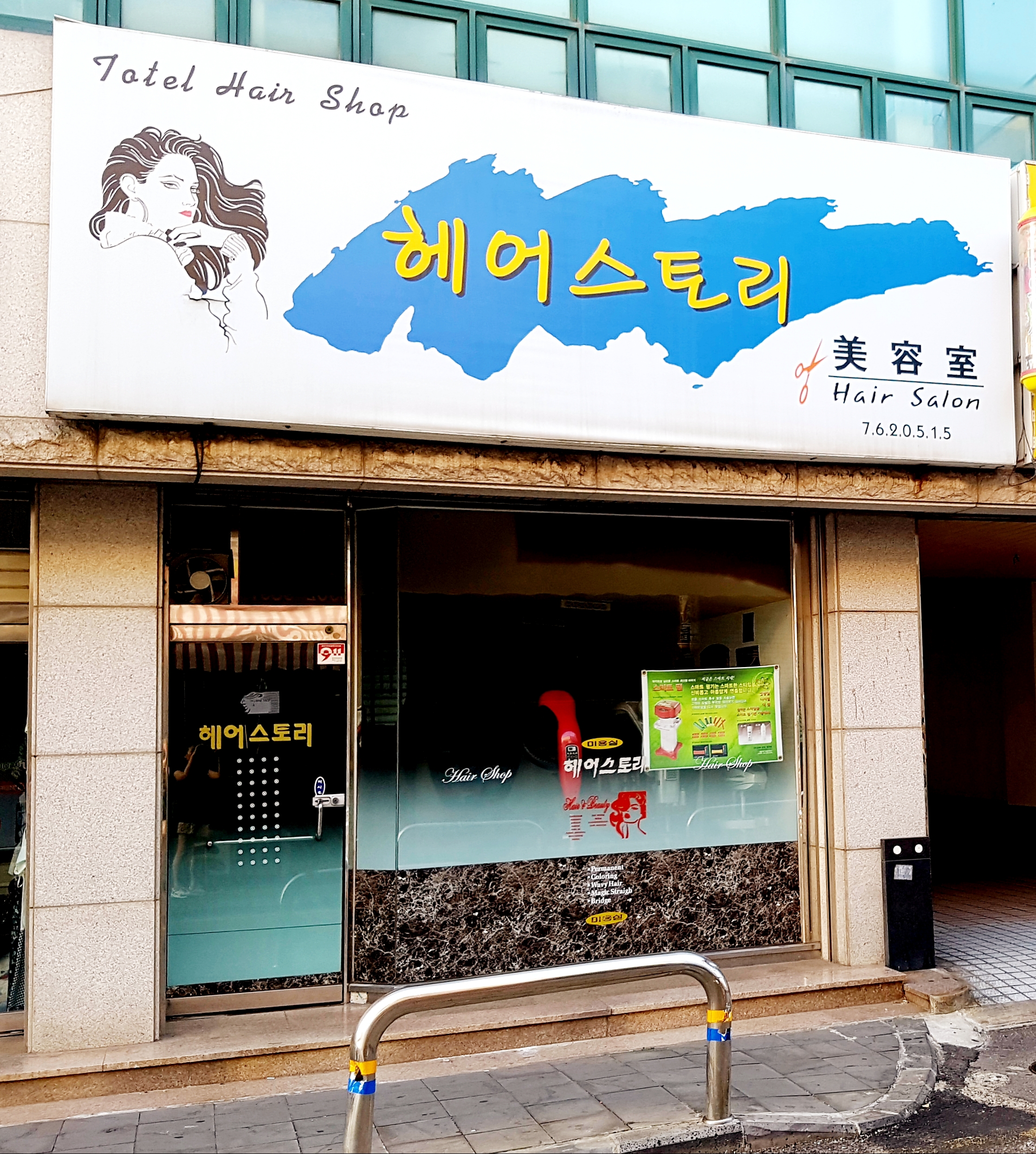 헤어스토리샵