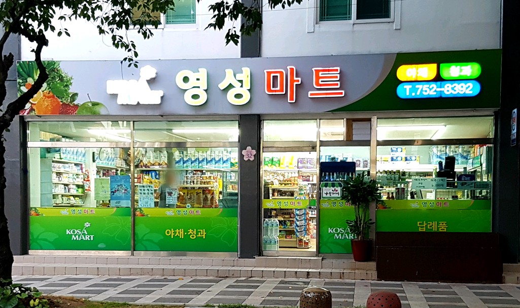 코사마트 영성마트
