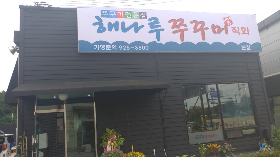 해나루쭈꾸미 본점