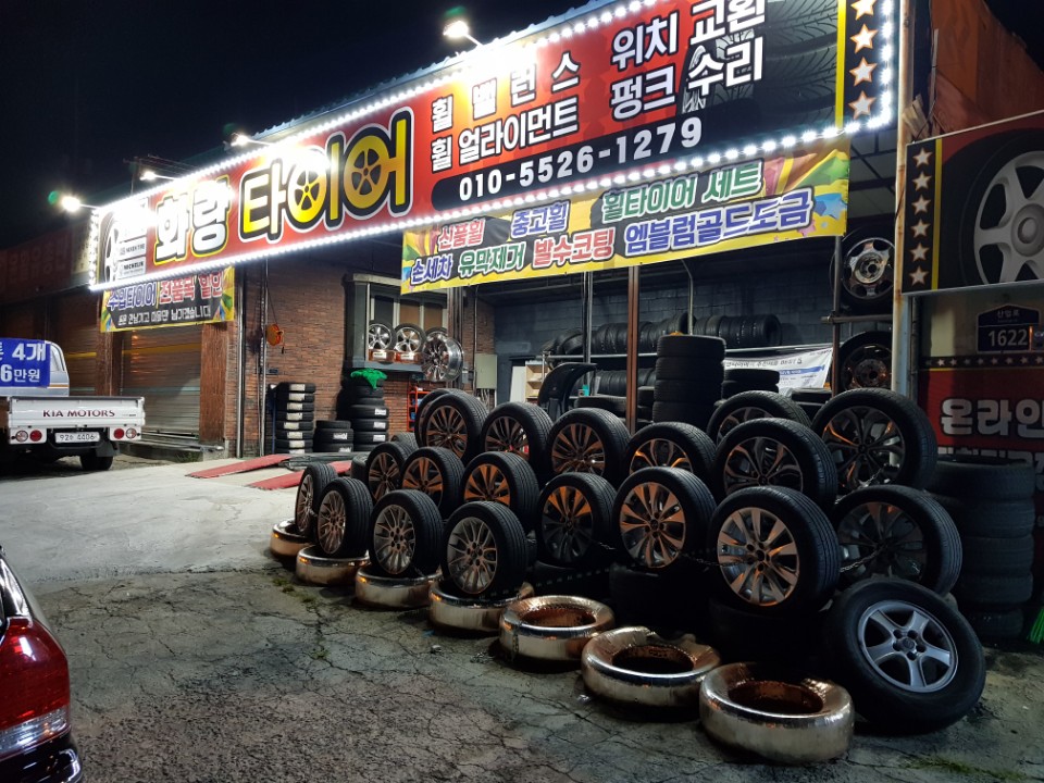 화랑타이어