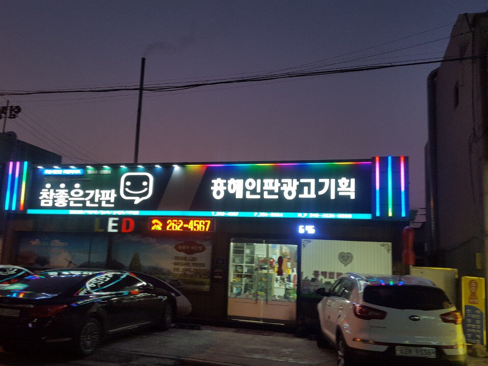 흥해인판광고기획
