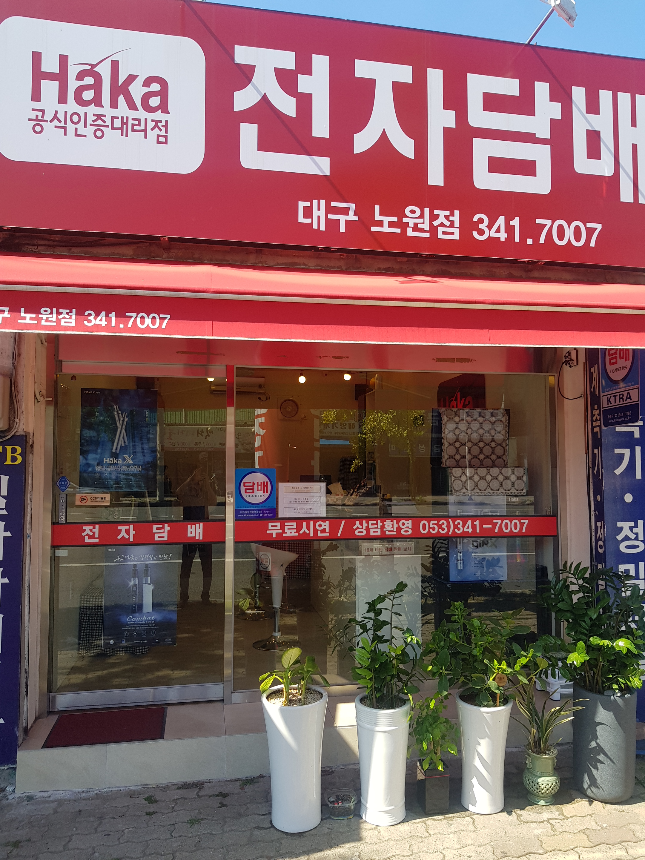 하카전자담배 대구노원점