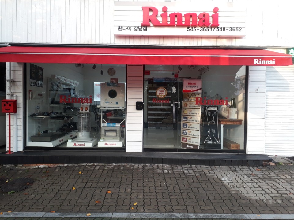 린나이 강남대리점