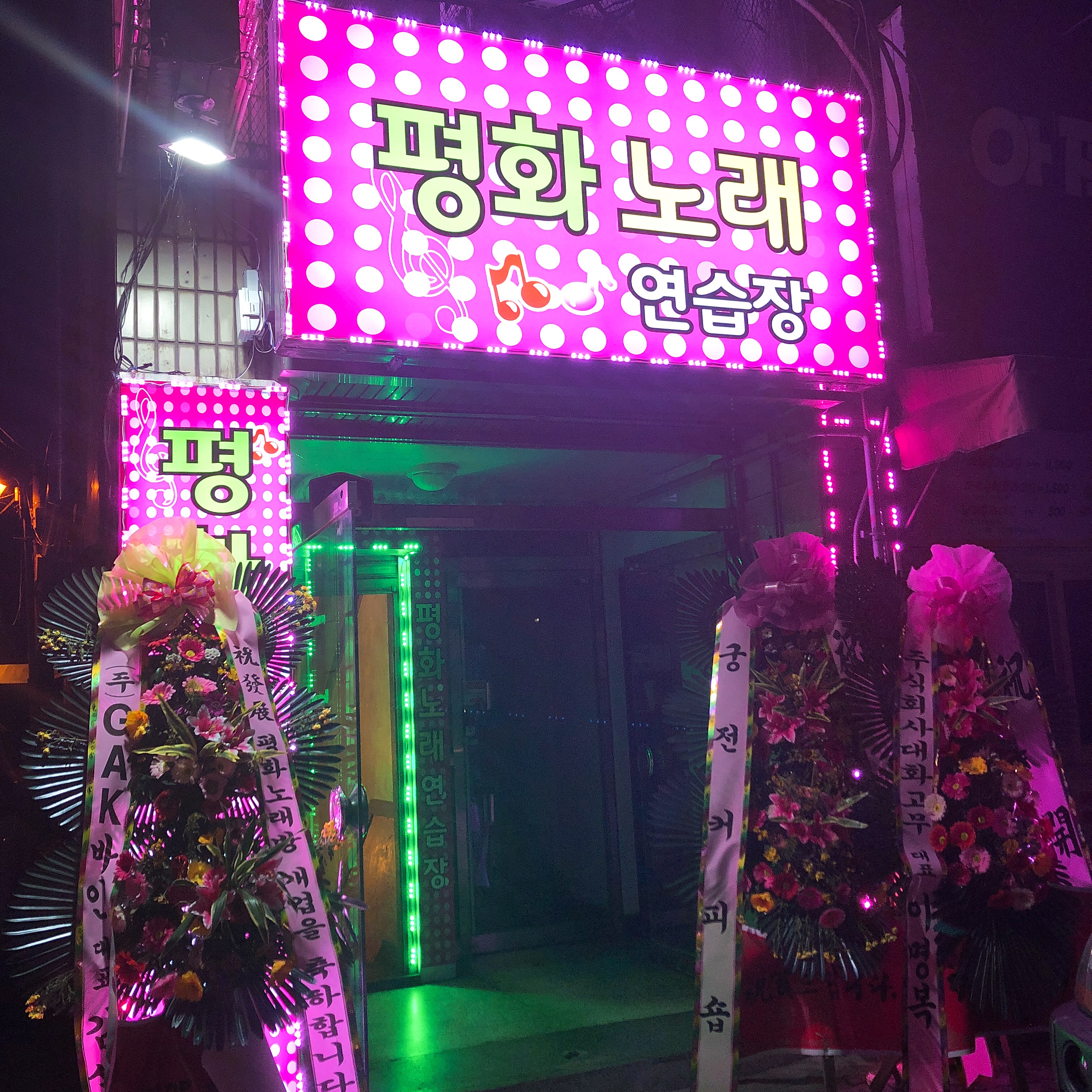 평화 노래연습장