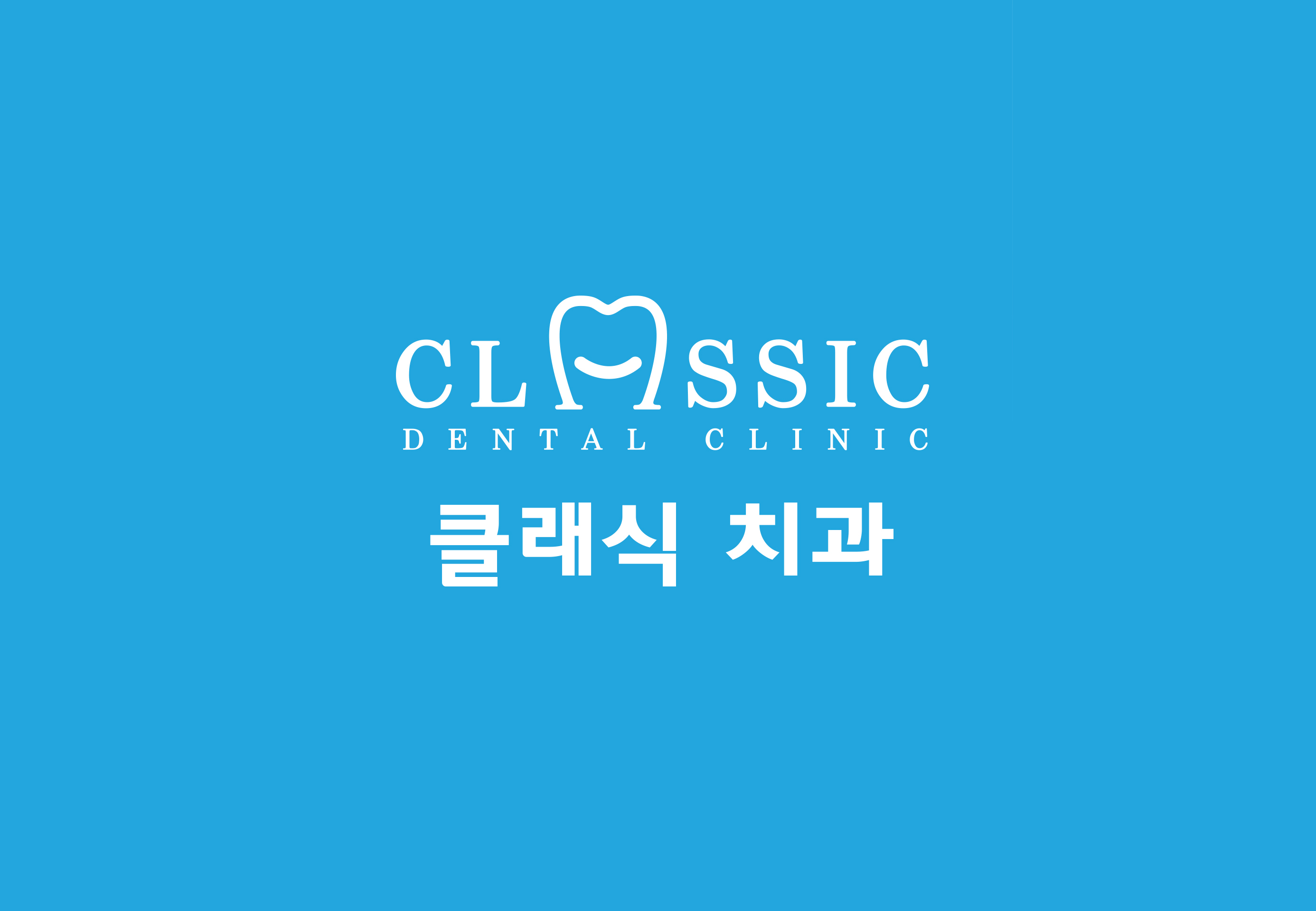 클래식치과의원 대표 이미지