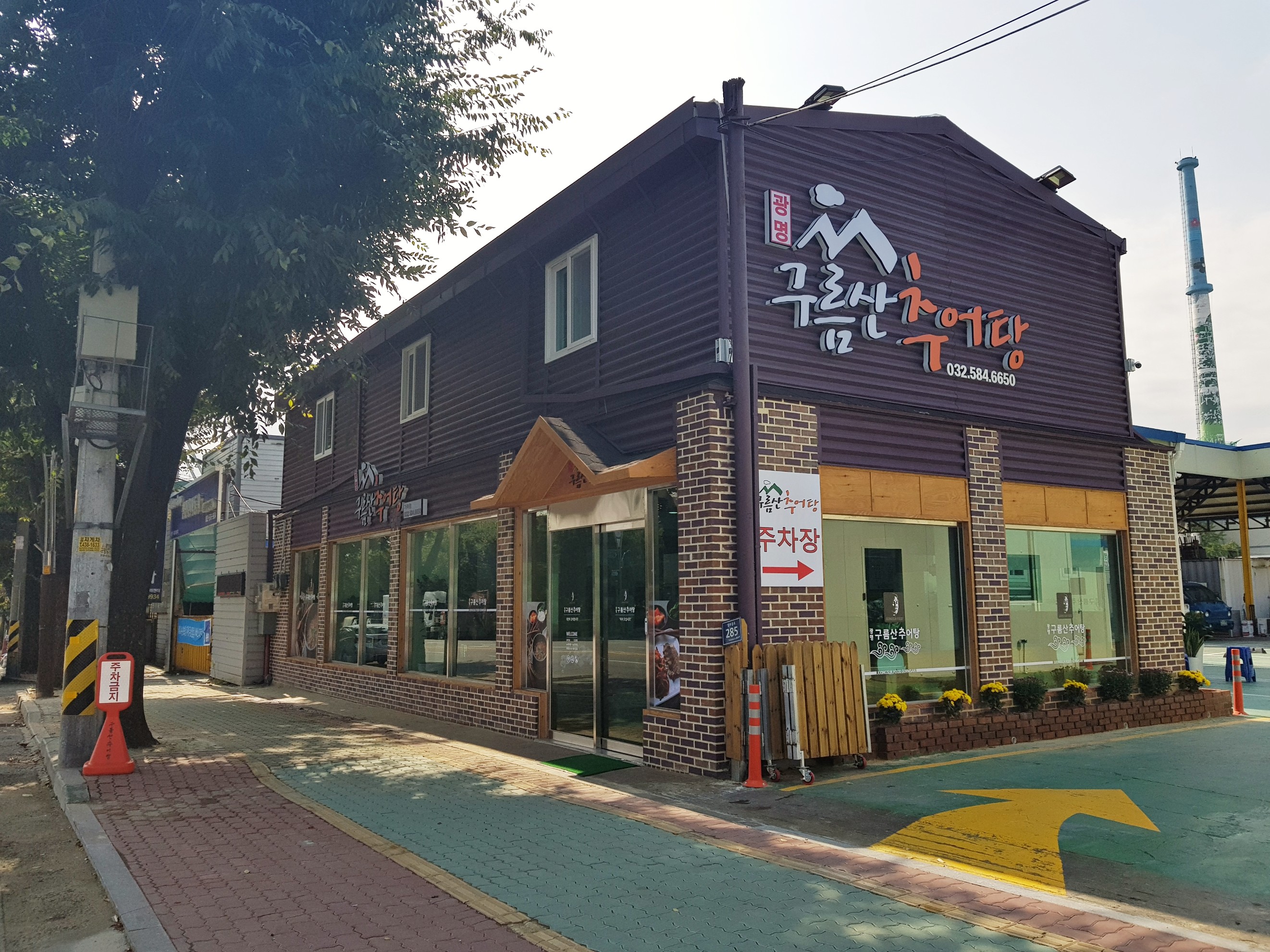 구름산추어탕 가좌점