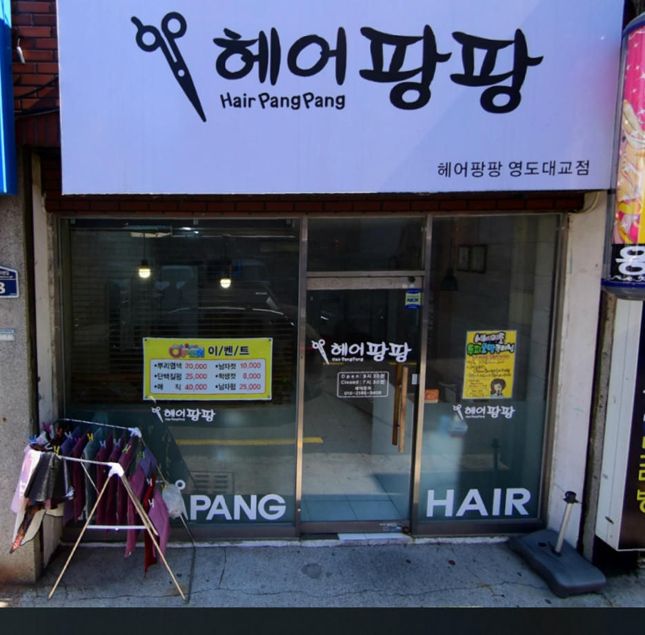 헤어팡팡 영도대교점