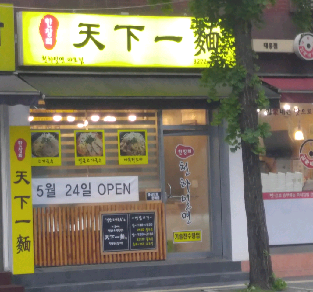 한창희천하일면 마포점