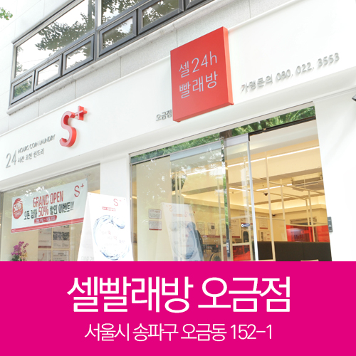 셀빨래방 오금점