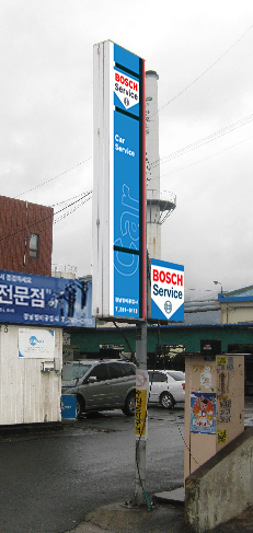 경남정비공업사
