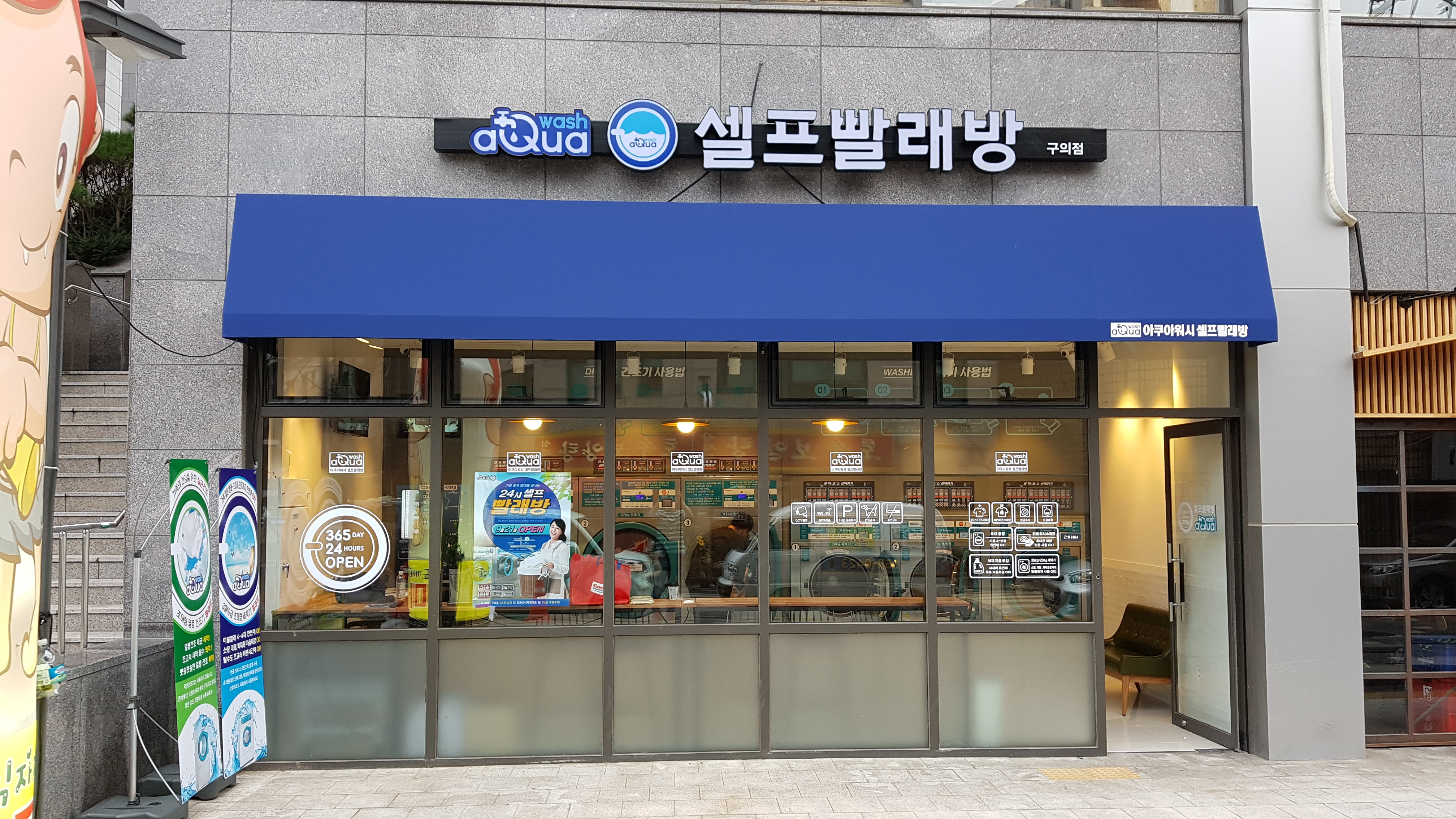 아쿠아워시 서울구의점