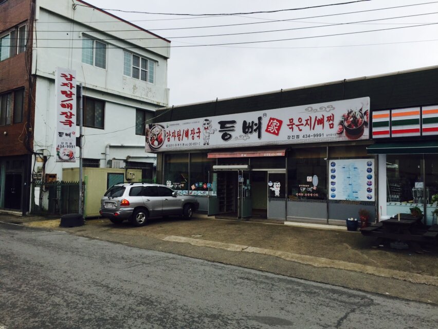 등뼈가 전남강진점