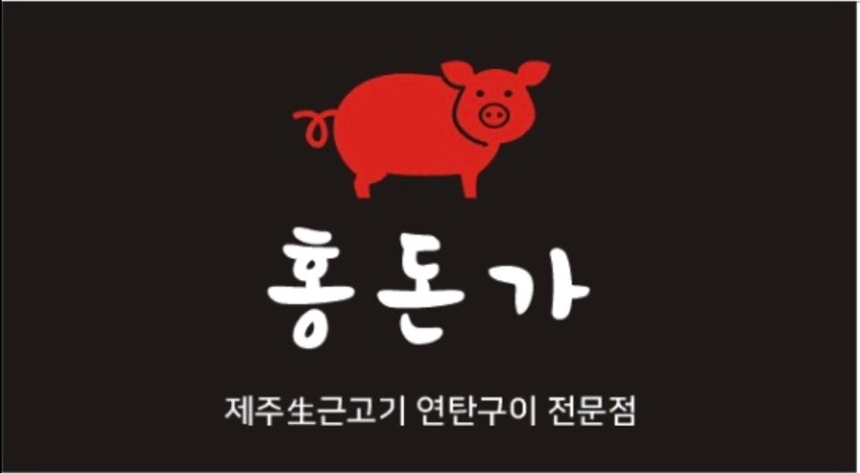 홍돈가