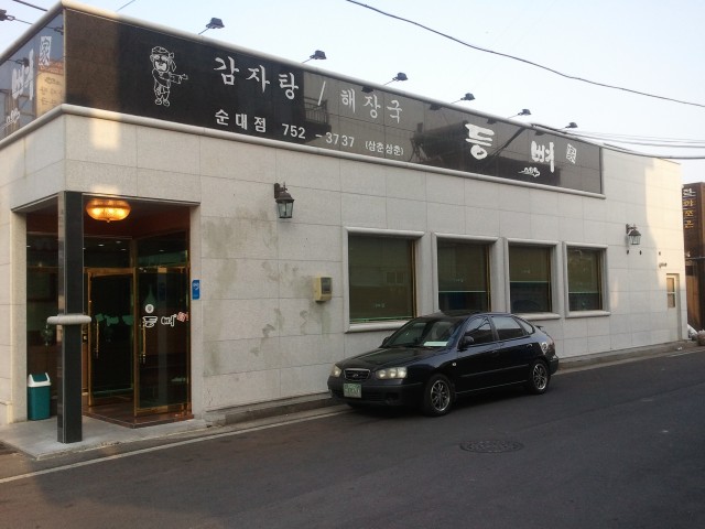 등뼈가 순천대학점