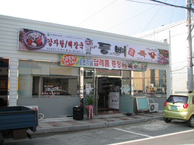 등뼈가 전남벌교점