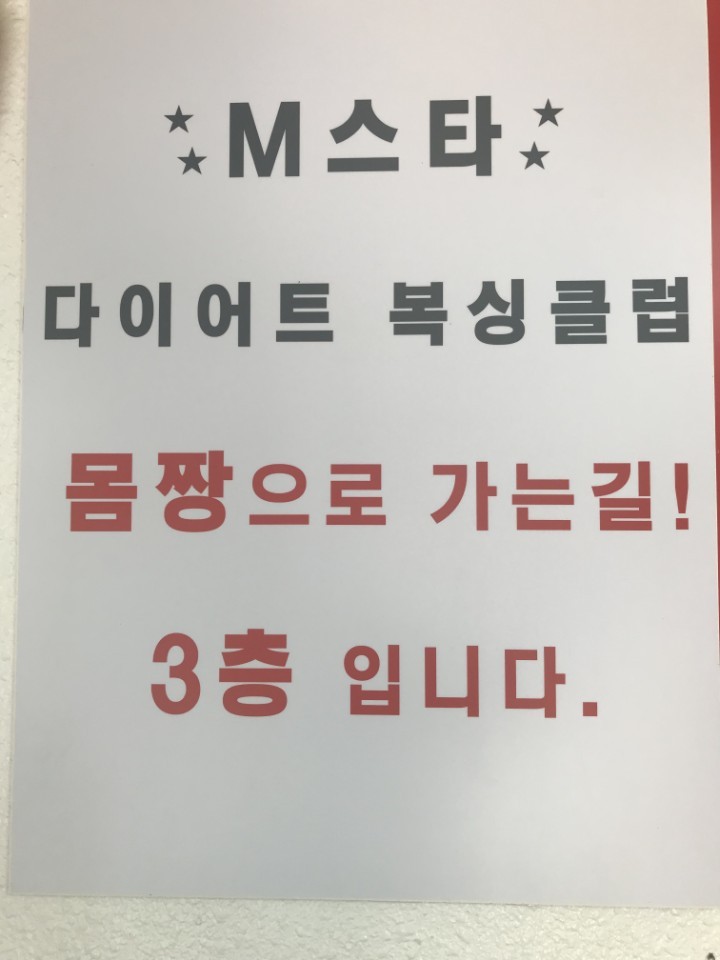 서울 마포구 월드컵로 복싱체육관 엠스타 복싱 클럽 내부 모습 3