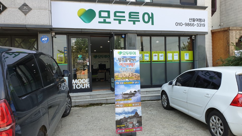 모두투어 산들여행사