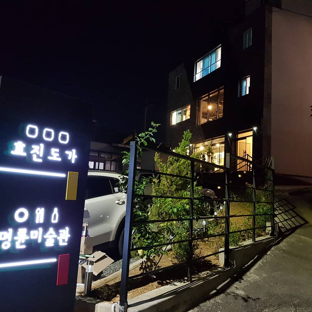 명륜미술관