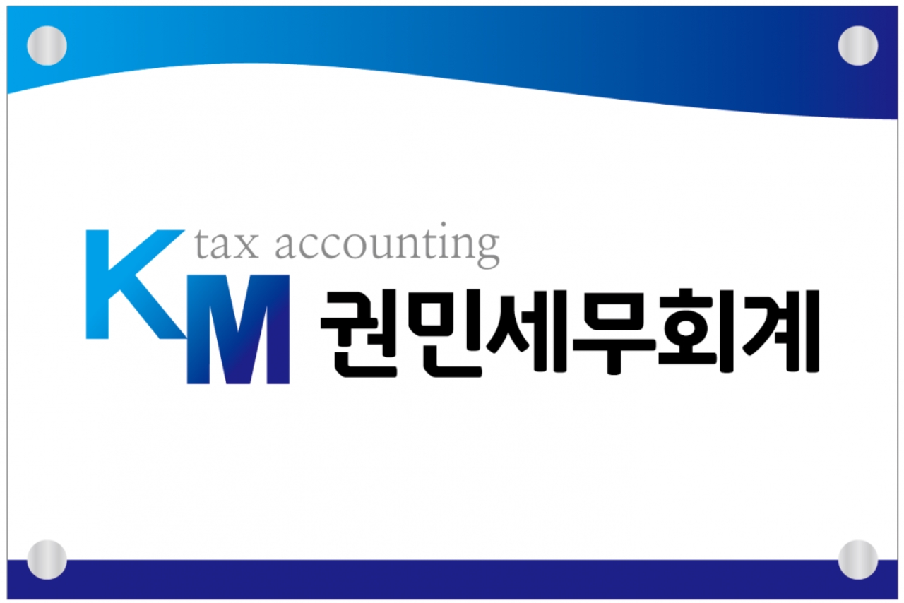 권민세무회계