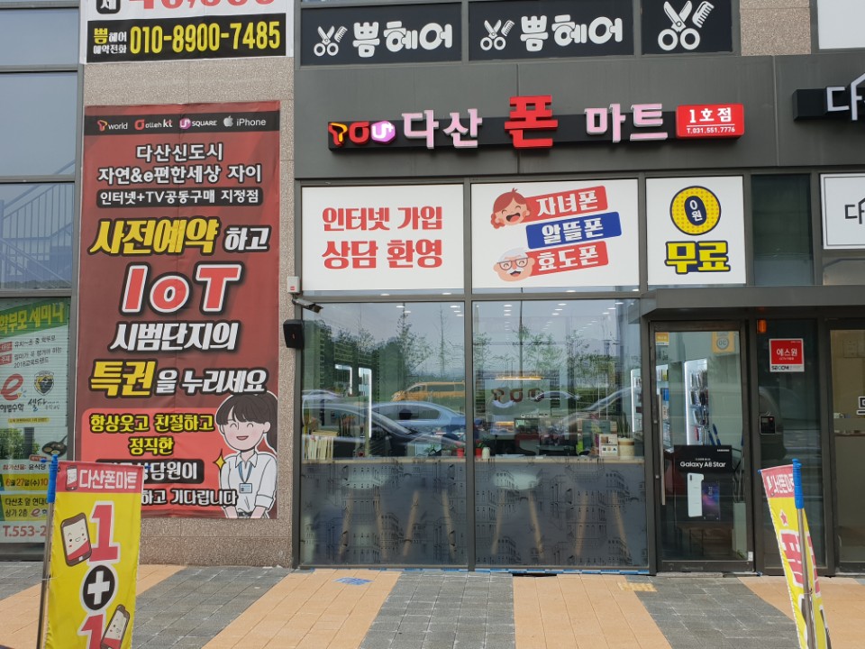 다산폰마트 1호점