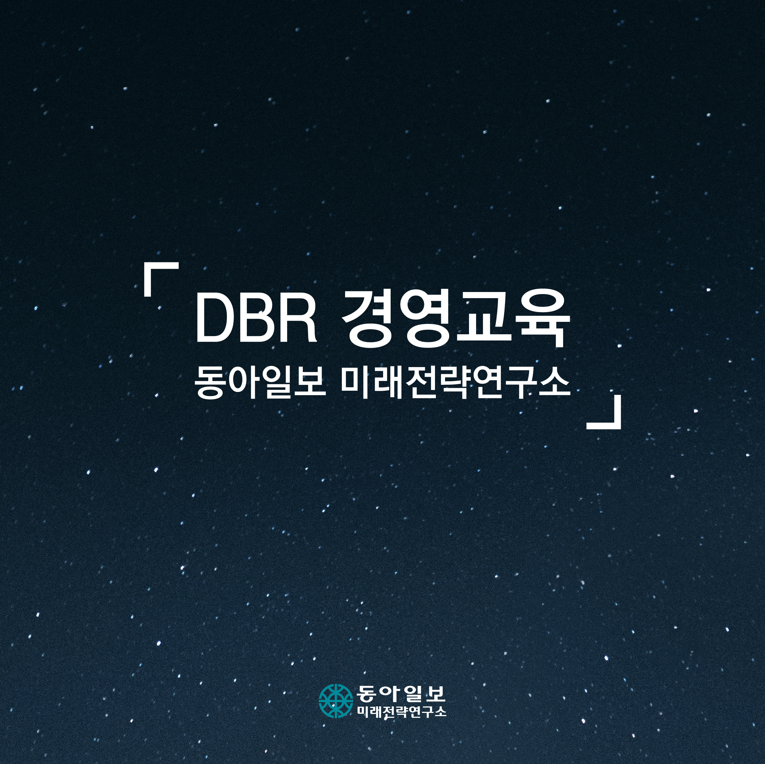 동아일보미래전략연구소