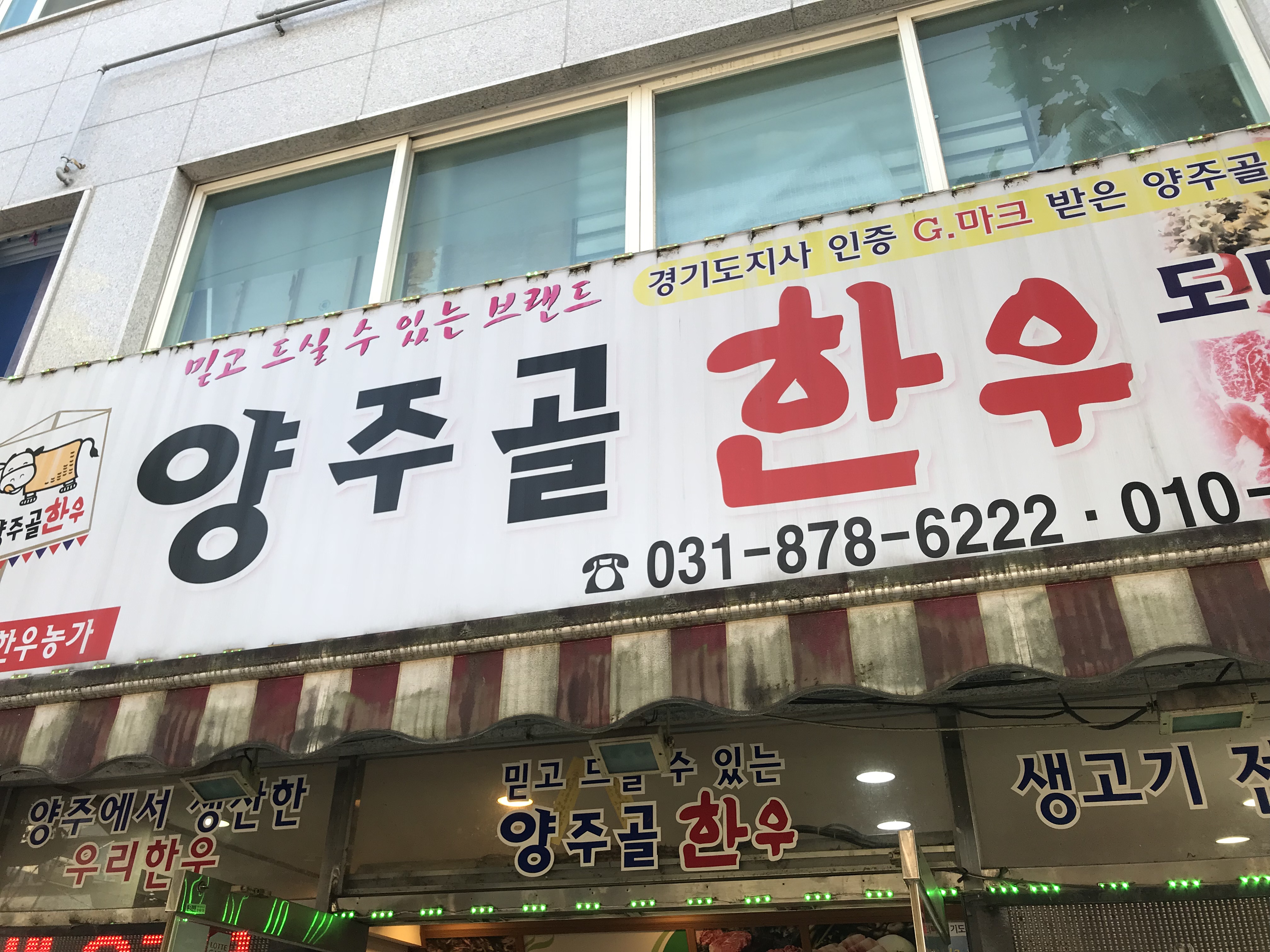 양주골한우농가 녹양2호점