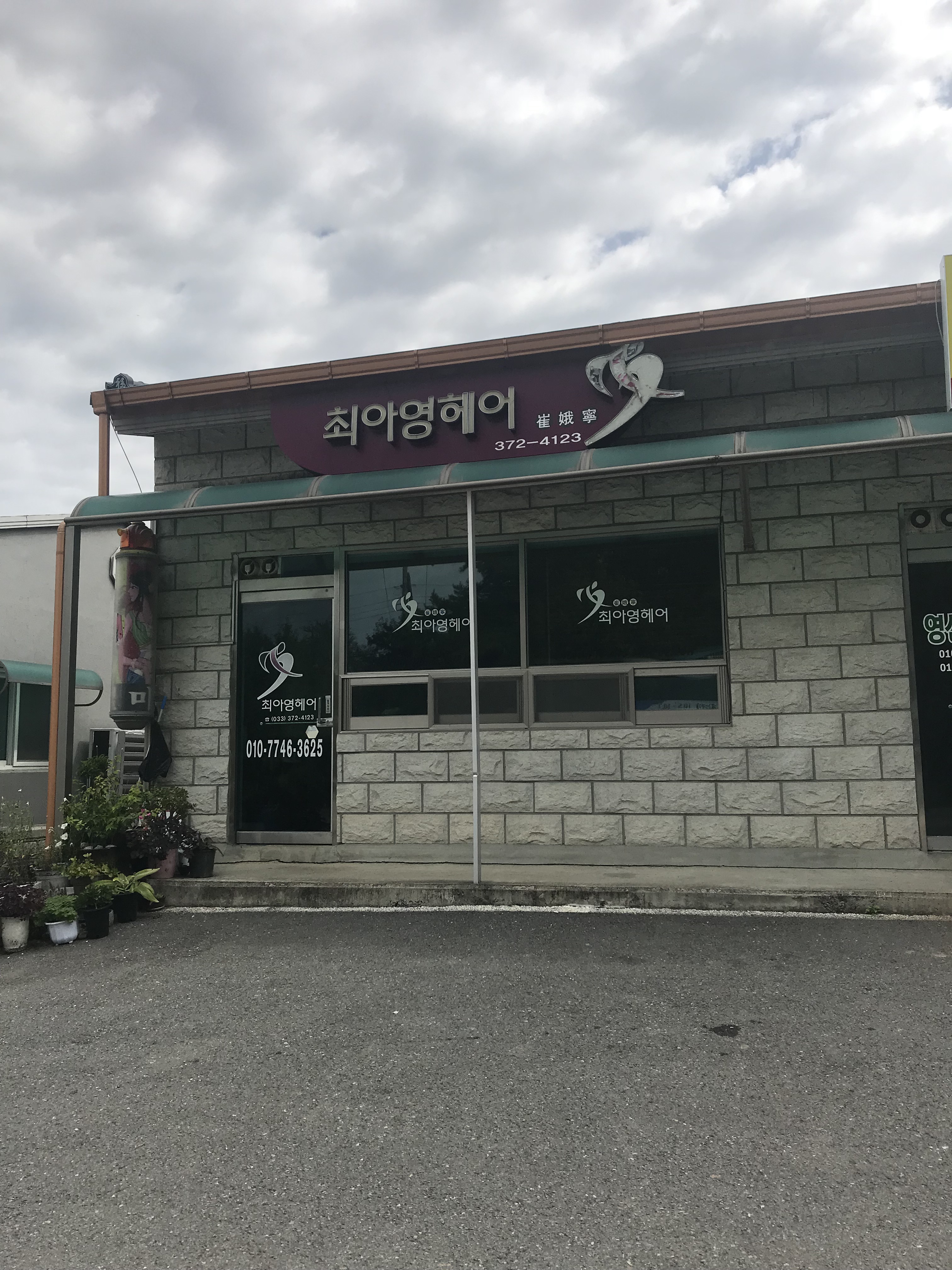 최아영헤어