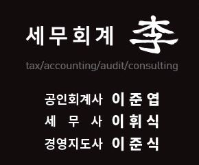 이준엽세무회계사무소