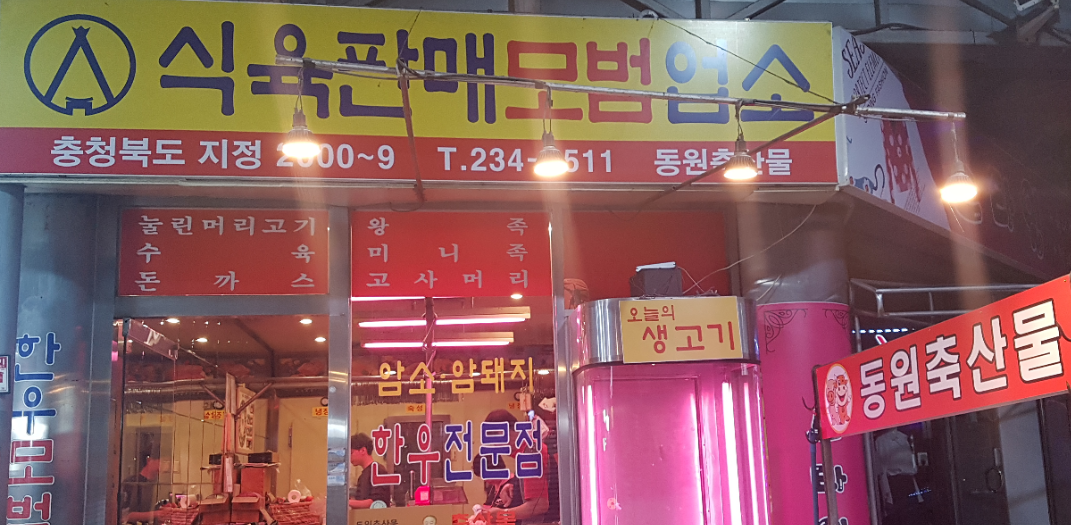 동원축산물
