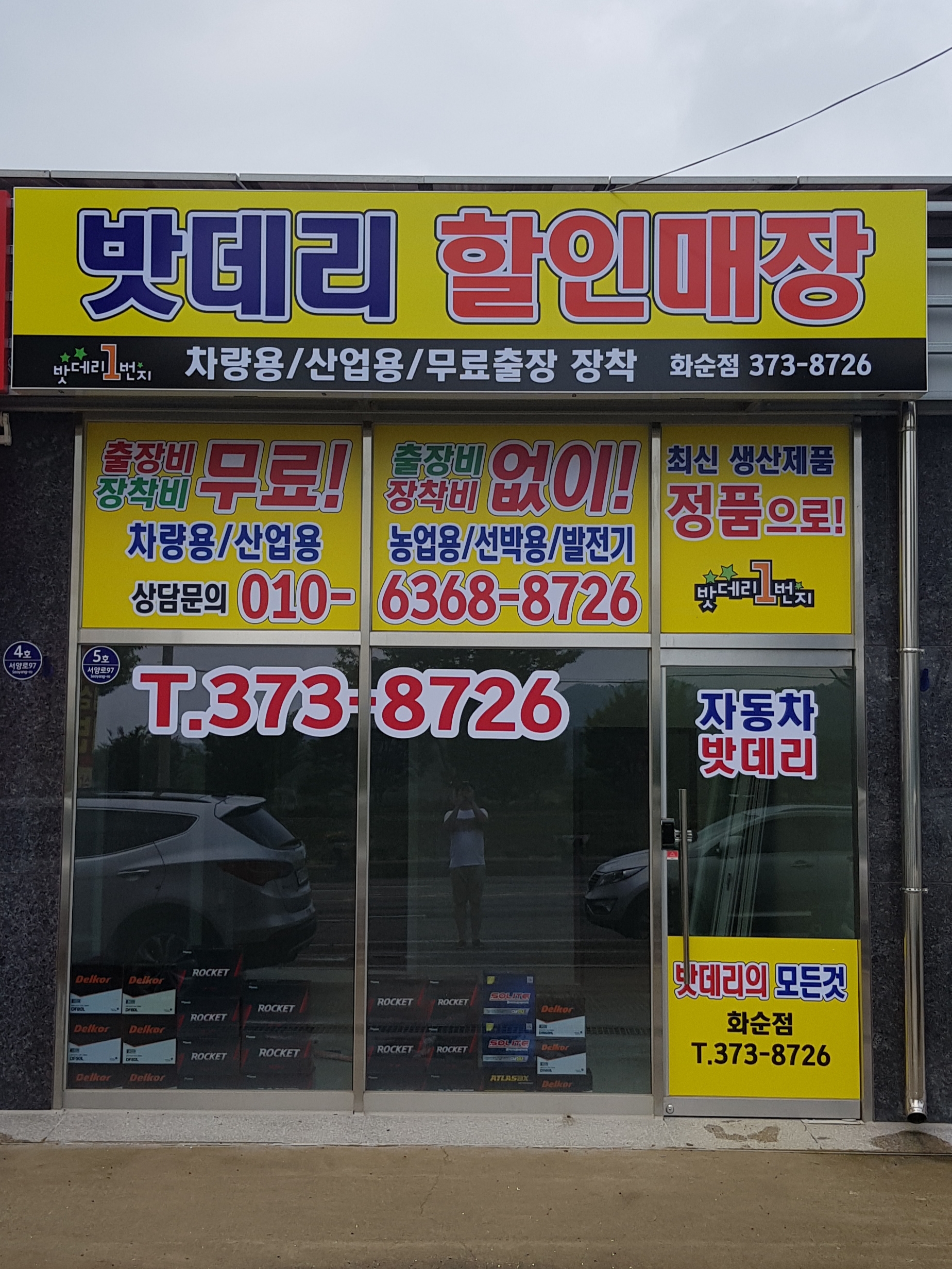 자동차밧데리할인매장 화순점